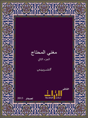 cover image of مغني المحتاج إلى معرفة معاني ألفاظ المنهاج. الجزء الثاني